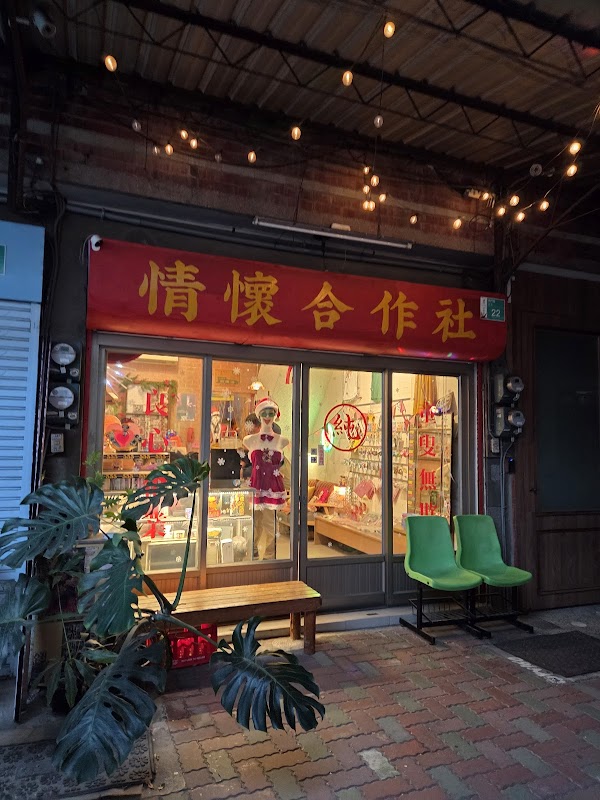 情懷合作社