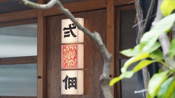 弍佃 関東煮 4