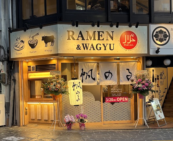 Honolu's Halal/Vegan Ramen＆Wagyu 帆のる ぷれみあ 奈良三条