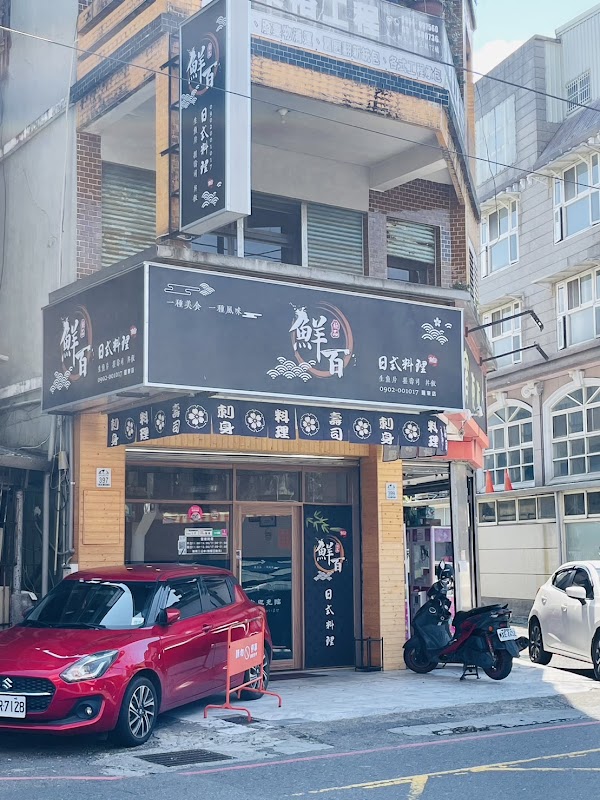 鮮百日式料理