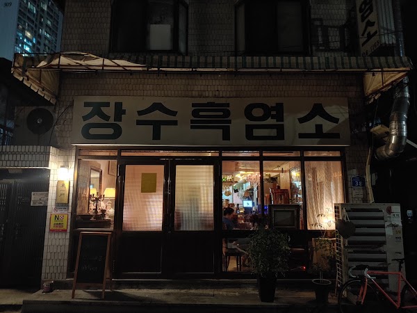 장수흑염소