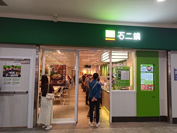 石二鍋 桃園經國萬家福店