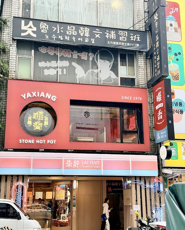 雅香石頭火鍋（西門二店）
