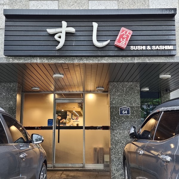 상남스시 1