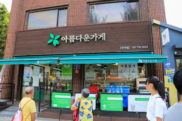 아름다운가게 안국점 3