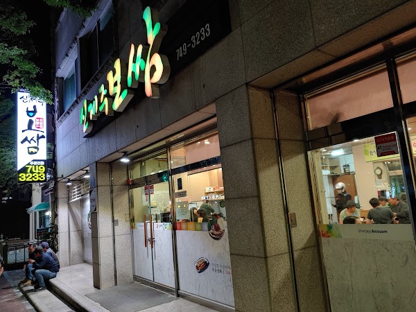 신제주보쌈