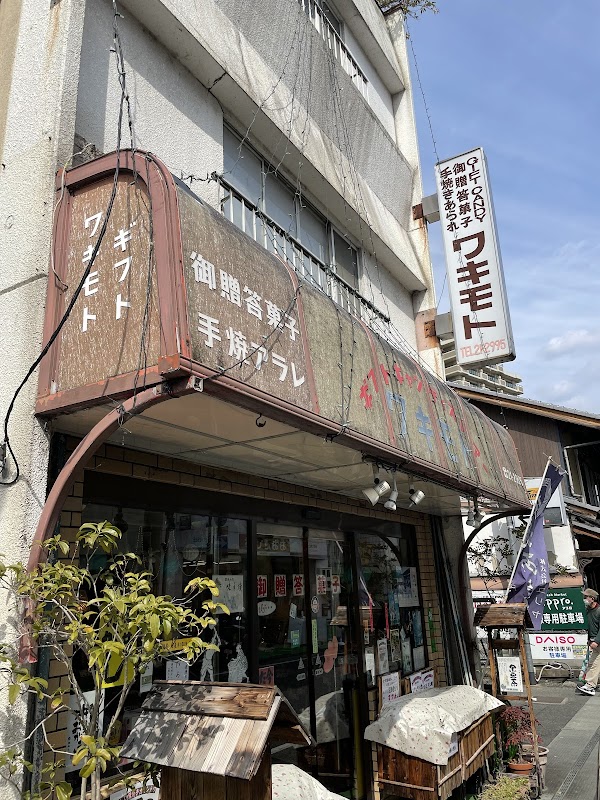 お菓子のワキモト