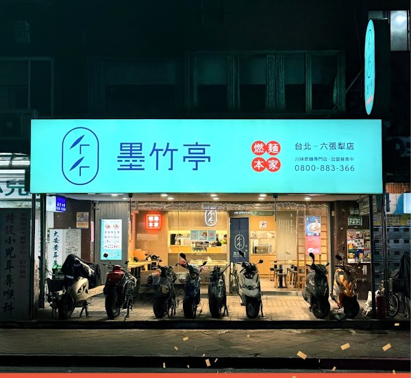 墨竹亭 燃麵本家 台北六張犁店