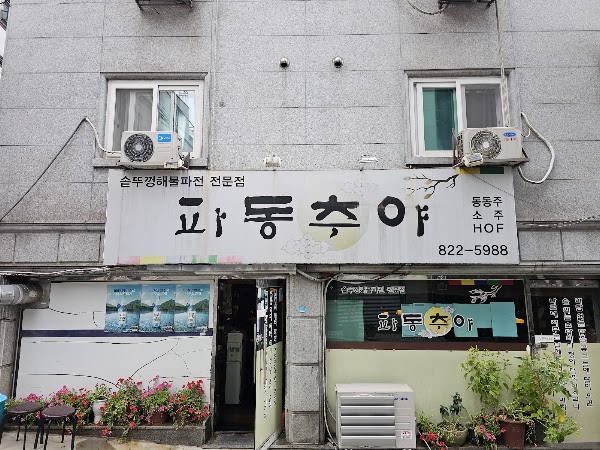 파동추야