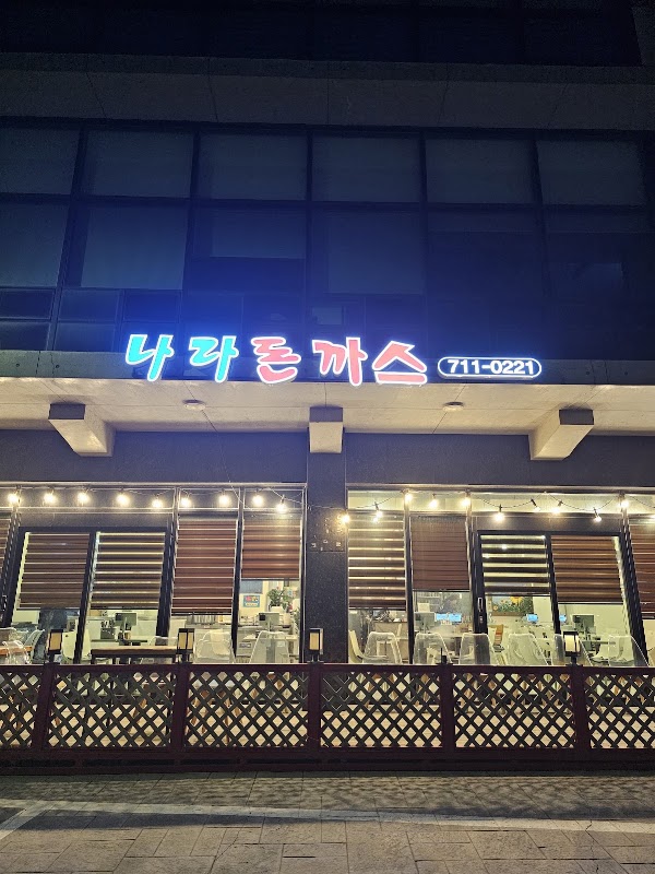 나라돈까스 1