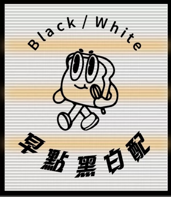 早點黑白配Black_White_pay 3