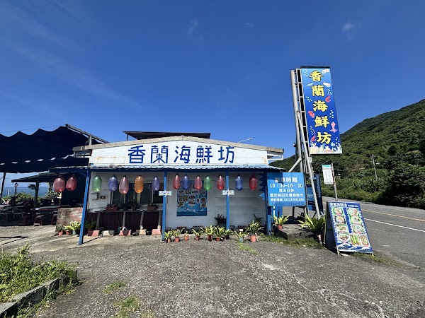 香蘭海鮮坊｜貢寮在地美食｜海景餐廳｜平價海鮮｜芋頭小卷米粉