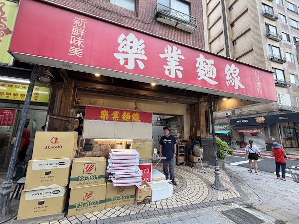 樂業麵線