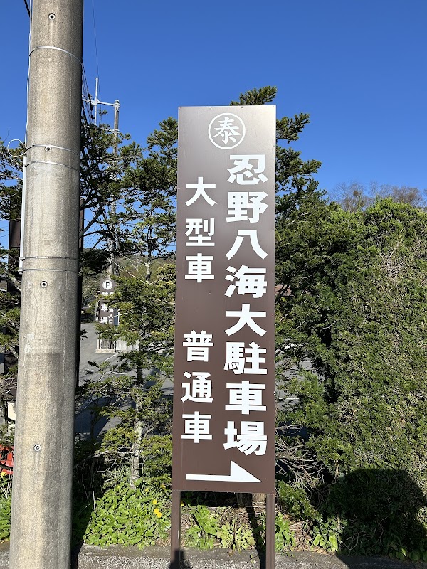 Oshinohakkaika Parking Lot 4