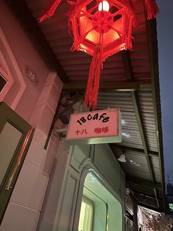 18cafe 十八咖啡