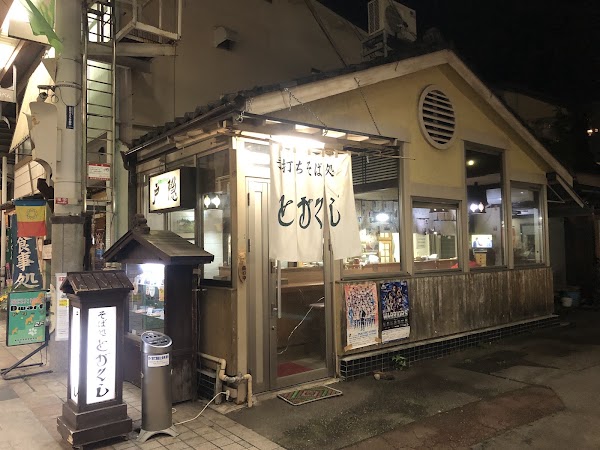 そば処とがくし - Togakushi