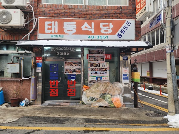 태동반점