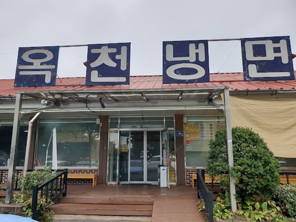 옥천냉면 황해식당 본점 1