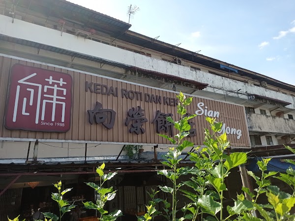 Kedai Roti Dan Kek Siang Yong 向荣饼店 3
