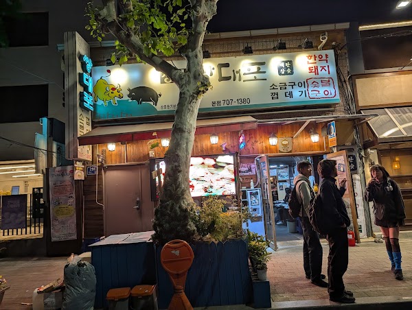 쌍대포소금구이 본점