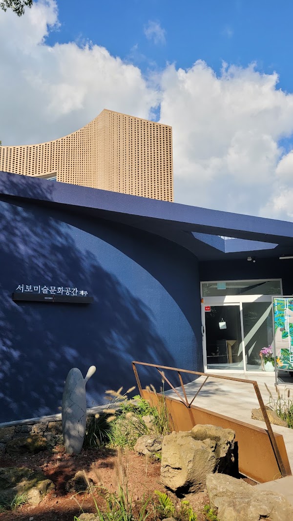 서보미술문화공간 제주
