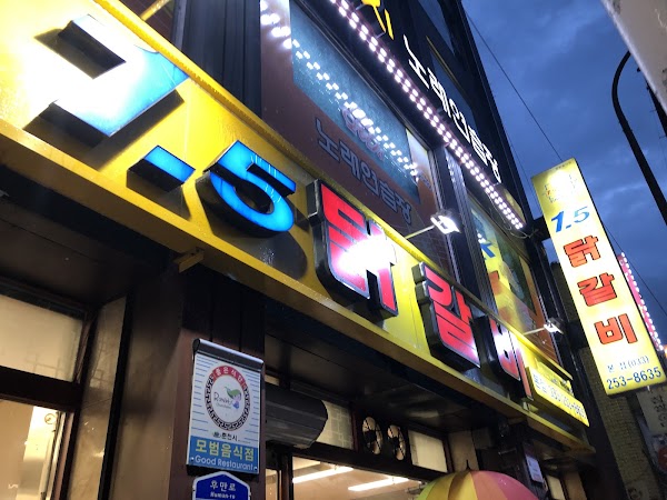 1.5 Dakgalbi 2