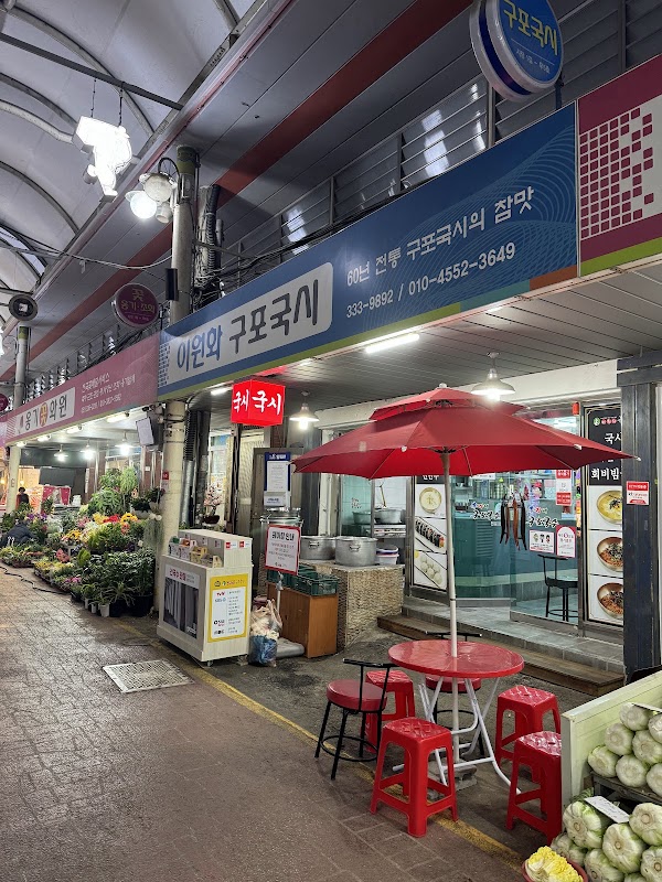 이원화구포국시