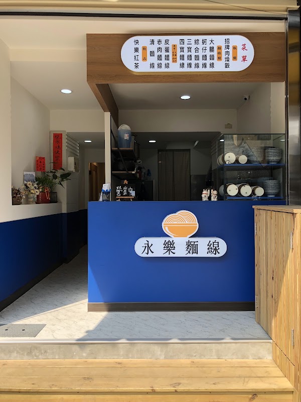 永樂麵線（公休看粉專與IG）
