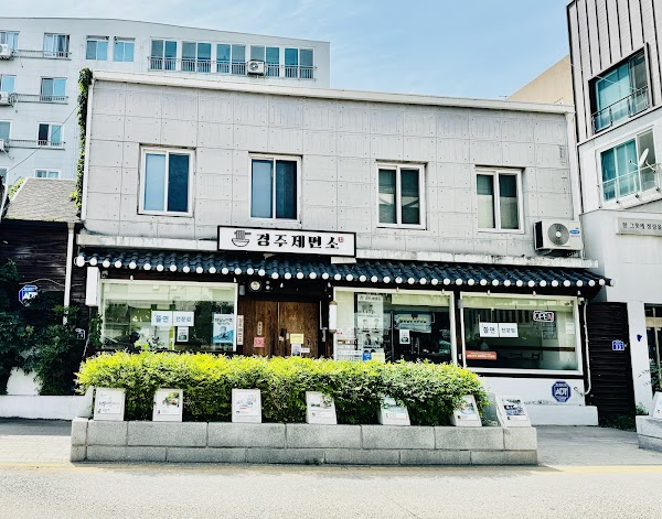 경주제면소