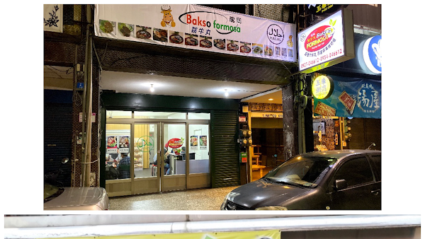 Bakso Halal Formosa 姚牛丸 1