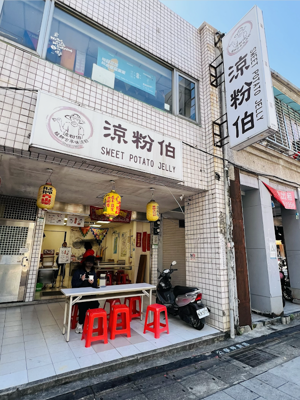 涼粉伯 1