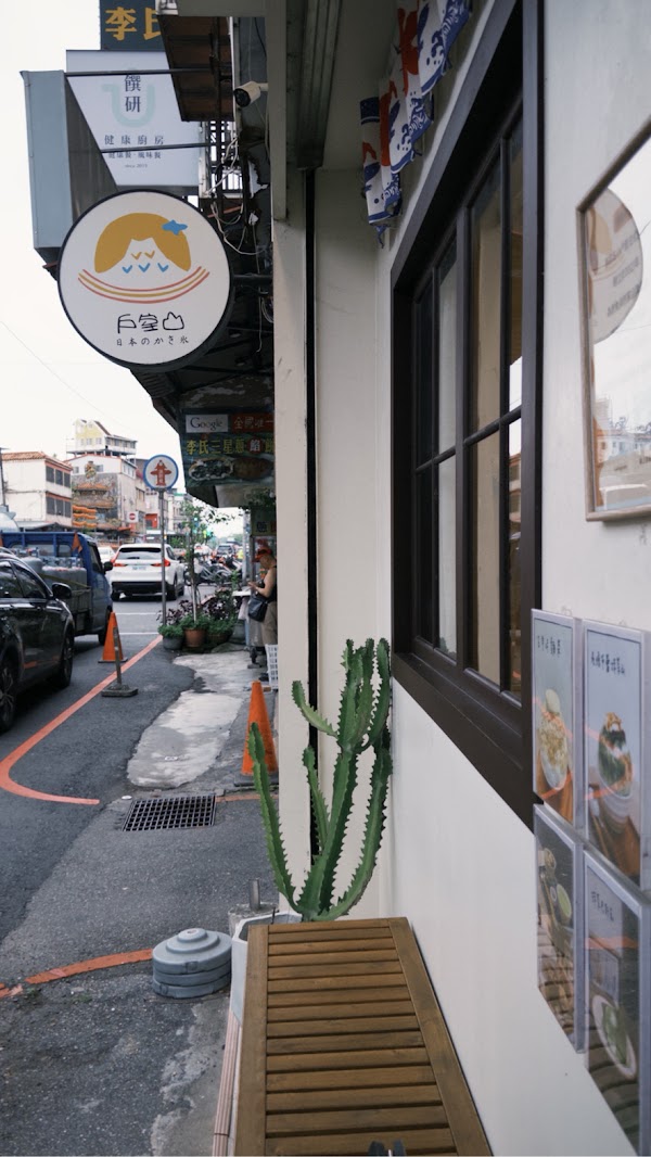 戶室山ت日式刨冰、咖啡