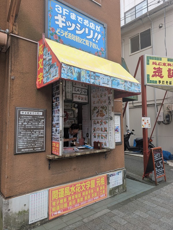 開運風水花文字屋 1