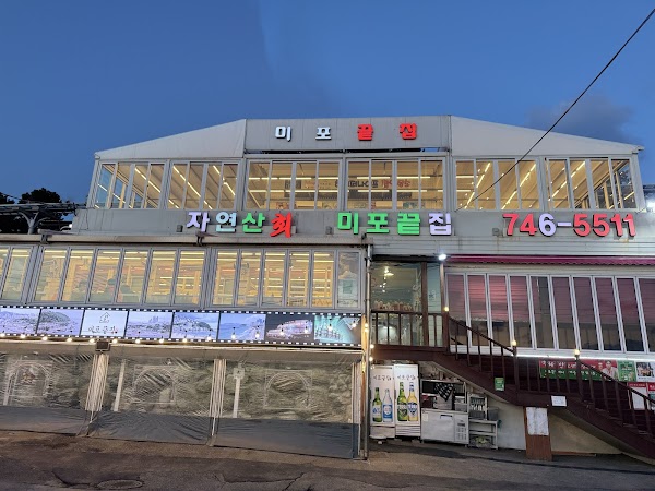 미포끝집