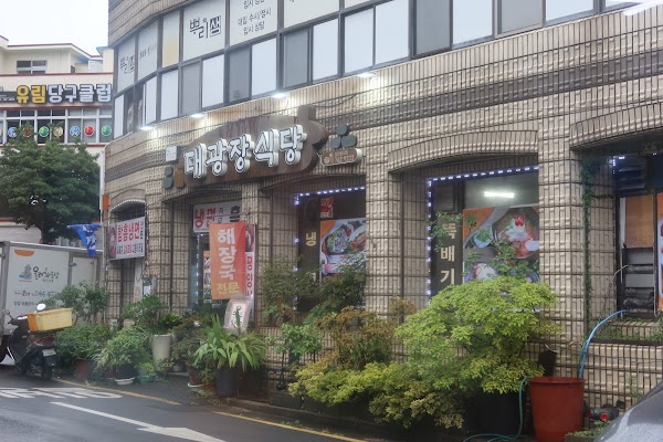 대광장식당