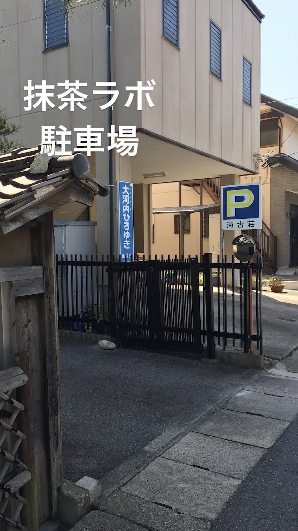 抹茶ラボ 西尾伝想茶屋店