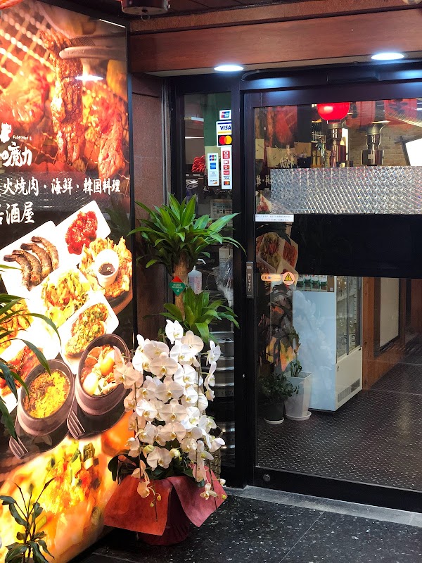 やきにく 牛の魔力