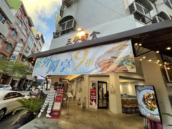 三餐暖食-中興店