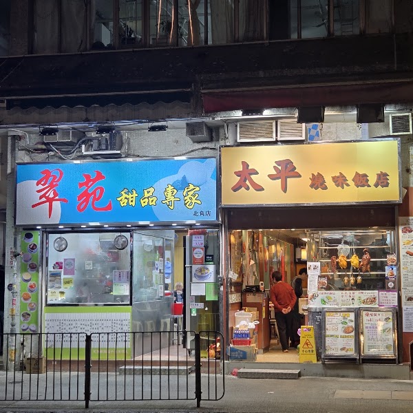 Tsui Yuen Dessert