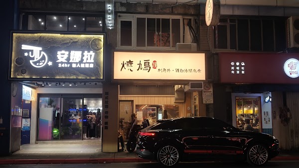 燒鳩 刺身•串燒•雞白湯關東煮