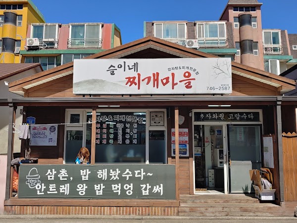 슬이네 찌개마을 1