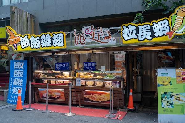 飯飯雞翅 / 拉長蝦-日月潭美食-伊達邵美食