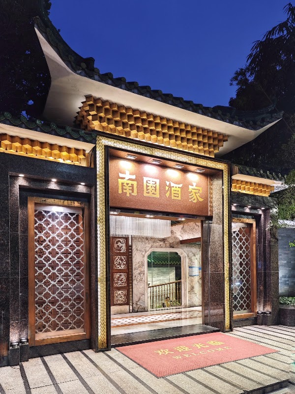 南园酒家 4