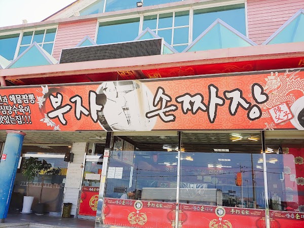 부자손짜장