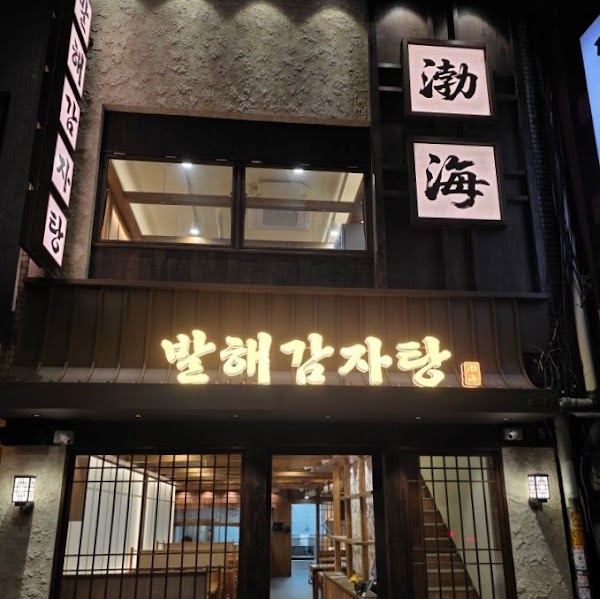 발해감자탕 을지로본점 1