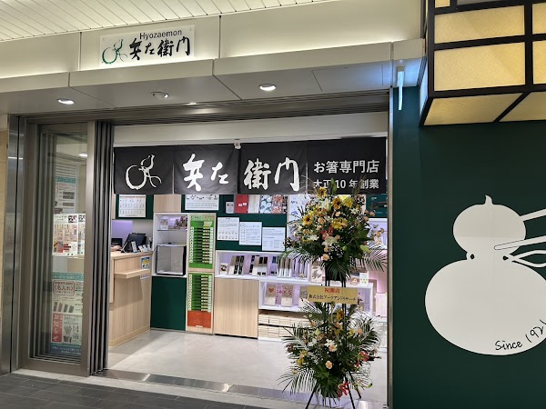 箸専門店 兵左衛門 京都店(コトチカ京都)