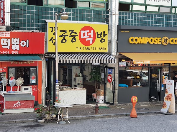 경성궁중떡집