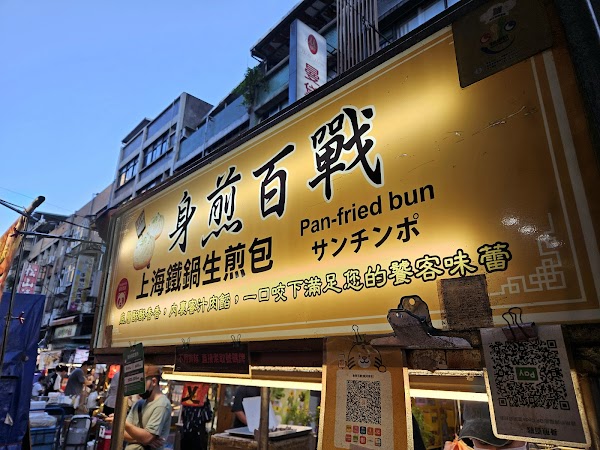 《身煎百戰-上海鐵鍋生煎包》