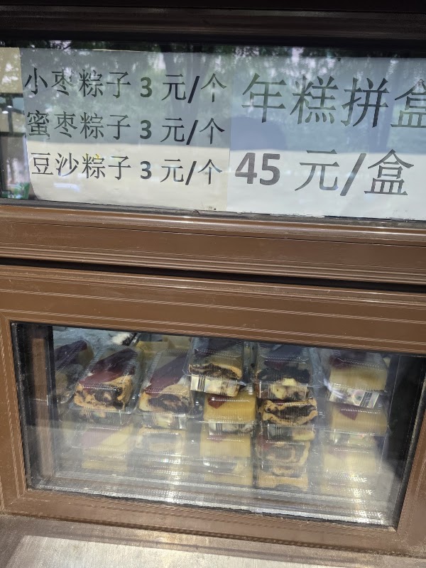 白记年糕 4