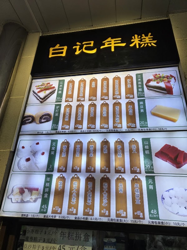 白记年糕 3